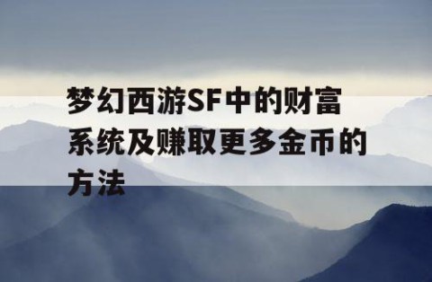 梦幻西游SF中的财富系统及赚取更多金币的方法