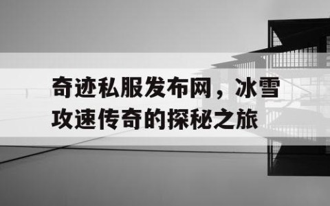 奇迹私服发布网，冰雪攻速传奇的探秘之旅