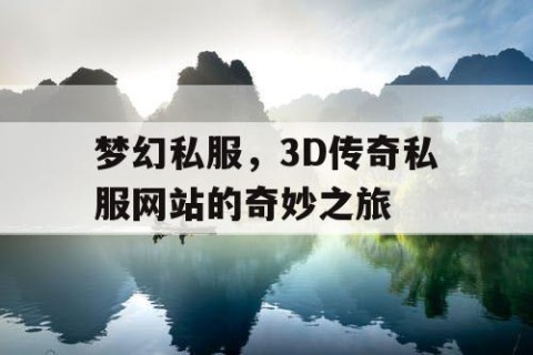 梦幻私服，3D传奇私服网站的奇妙之旅