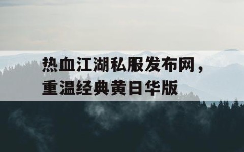 热血江湖私服发布网,重温经典黄日华版