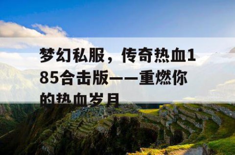 梦幻私服，传奇热血185合击版——重燃你的热血岁月