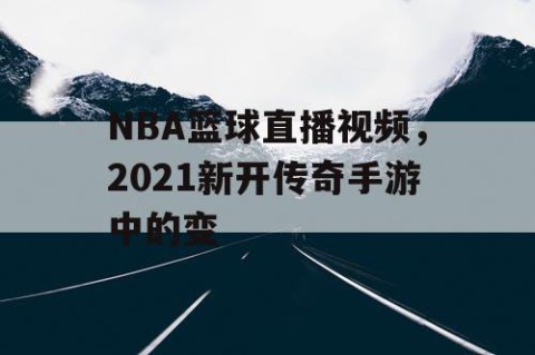NBA篮球直播视频，2021新开传奇手游中的变