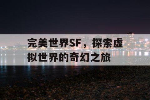 完美世界SF，探索虚拟世界的奇幻之旅