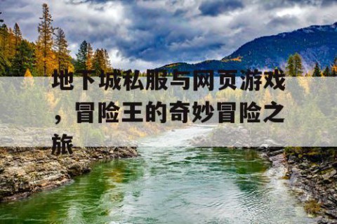 地下城私服与网页游戏，冒险王的奇妙冒险之旅