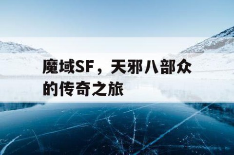 魔域SF，天邪八部众的传奇之旅