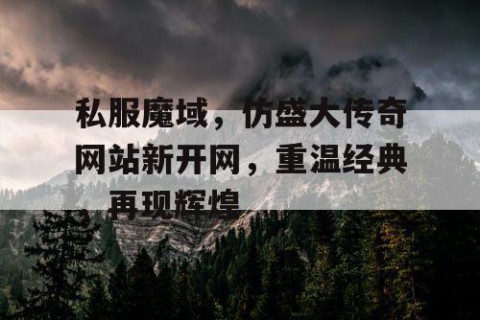 私服魔域，仿盛大传奇网站新开网，重温经典，再现辉煌