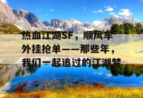 热血江湖SF，顺风车外挂抢单——那些年，我们一起追过的江湖梦