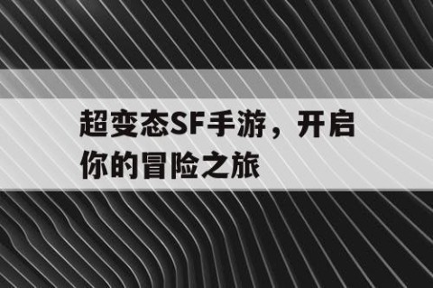 超变态SF手游，开启你的冒险之旅