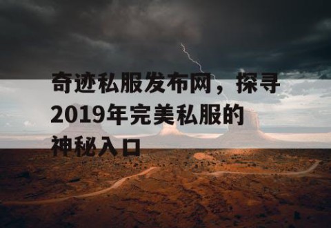奇迹私服发布网，探寻2019年完美私服的神秘入口