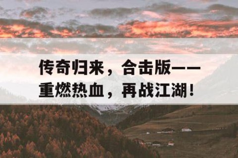传奇归来，合击版——重燃热血，再战江湖！