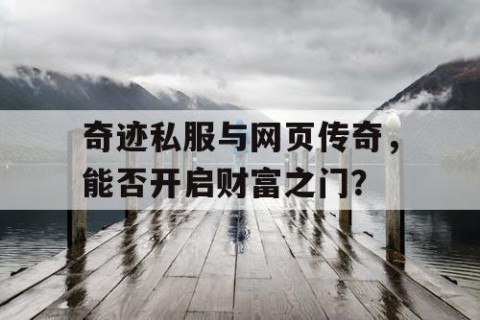 奇迹私服与网页传奇，能否开启财富之门？