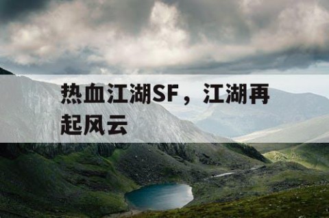 热血江湖SF，江湖再起风云