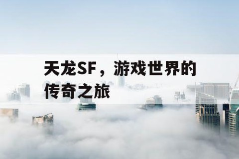 天龙SF，游戏世界的传奇之旅