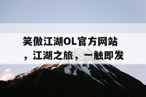 笑傲江湖OL官方网站，江湖之旅，一触即发