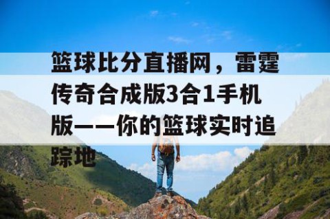 篮球比分直播网，雷霆传奇合成版3合1手机版——你的篮球实时追踪地