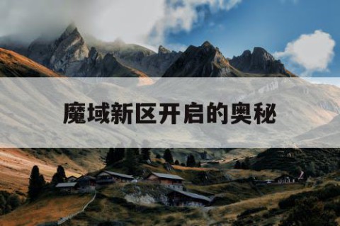 魔域新区开启的奥秘