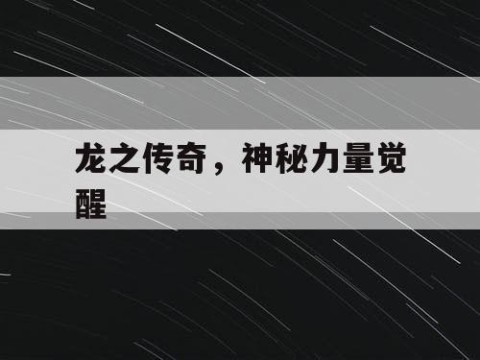 龙之传奇，神秘力量觉醒