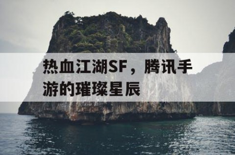 热血江湖SF，腾讯手游的璀璨星辰