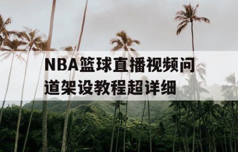 NBA篮球直播视频问道架设教程超详细