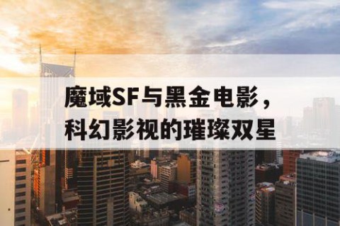 魔域SF与黑金电影，科幻影视的璀璨双星