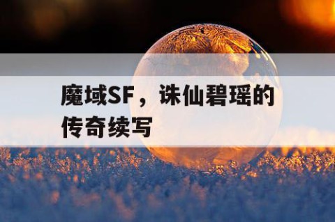 魔域SF，诛仙碧瑶的传奇续写
