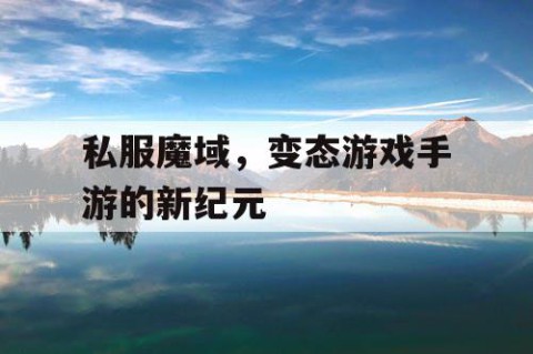 私服魔域，变态游戏手游的新纪元