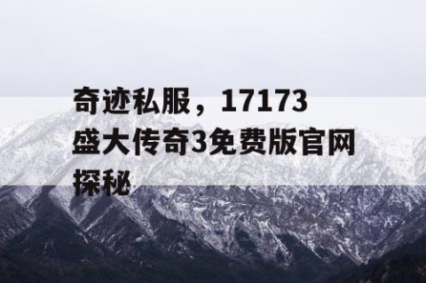 奇迹私服，17173盛大传奇3免费版官网探秘