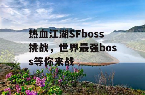 热血江湖SFboss挑战，世界最强boss等你来战