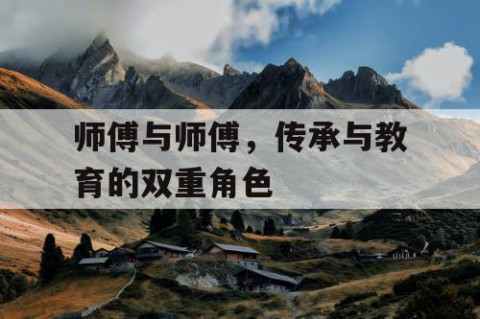 师傅与师傅，传承与教育的双重角色