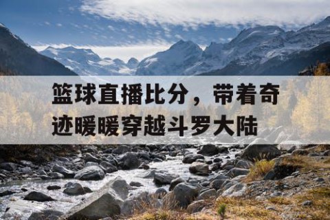 篮球直播比分，带着奇迹暖暖穿越斗罗大陆