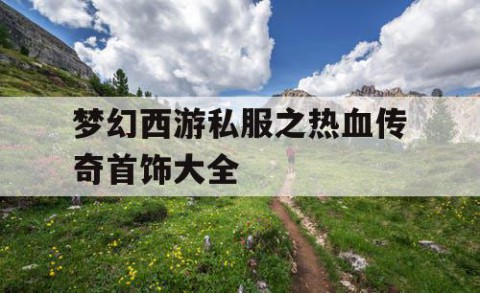 梦幻西游私服之热血传奇首饰大全