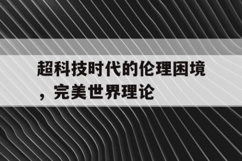 超科技时代的伦理困境，完美世界理论