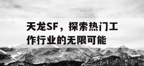天龙SF，探索热门工作行业的无限可能
