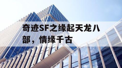 奇迹SF之缘起天龙八部，情缘千古