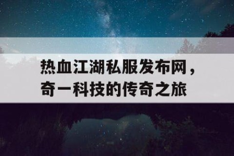 热血江湖私服发布网，奇一科技的传奇之旅