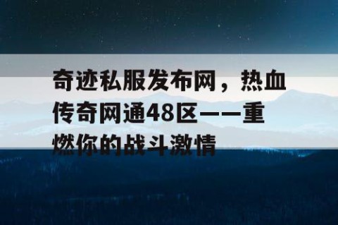 奇迹私服发布网，热血传奇网通48区——重燃你的战斗激情