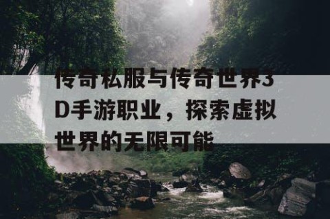 传奇私服与传奇世界3D手游职业,探索虚拟世界的无限可能