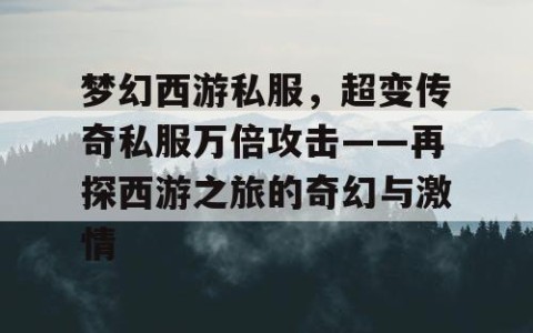 梦幻西游私服，超变传奇私服万倍攻击——再探西游之旅的奇幻与激情