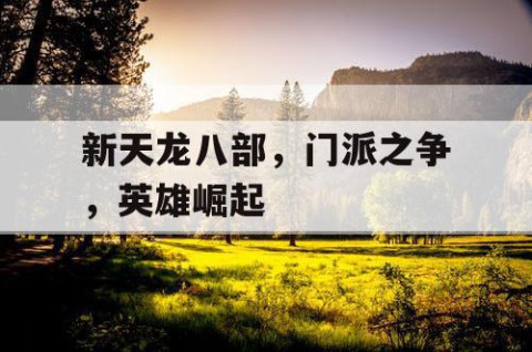 新天龙八部，门派之争，英雄崛起