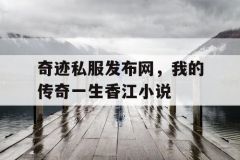 奇迹私服发布网，我的传奇一生香江小说