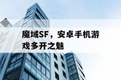 魔域SF，安卓手机游戏多开之魅