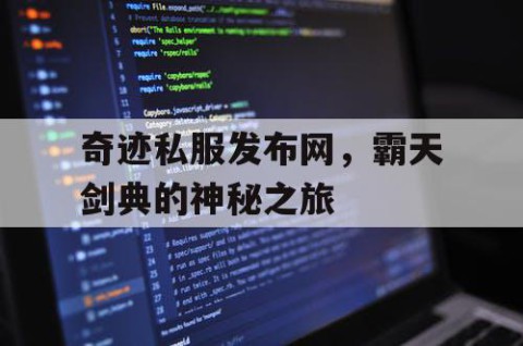 奇迹私服发布网，霸天剑典的神秘之旅