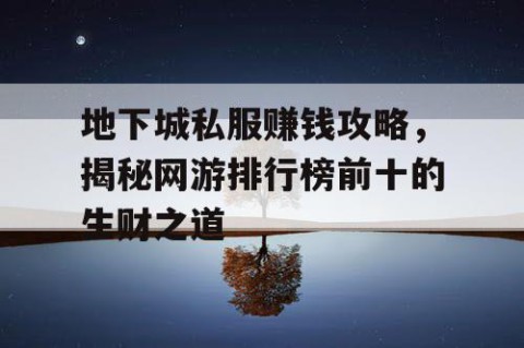 地下城私服赚钱攻略，揭秘网游排行榜前十的生财之道