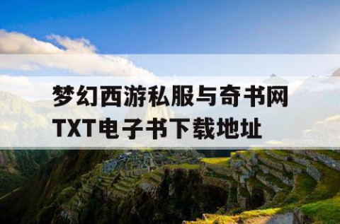 梦幻西游私服与奇书网TXT电子书下载地址