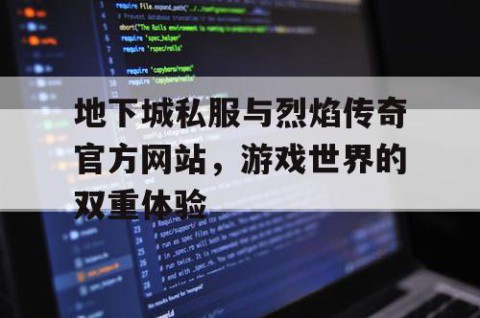 地下城私服与烈焰传奇官方网站，游戏世界的双重体验
