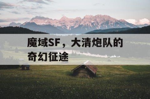 魔域SF，大清炮队的奇幻征途