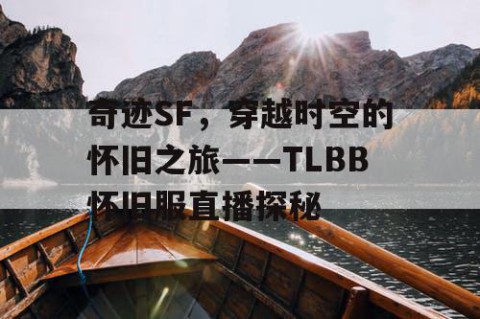 奇迹SF，穿越时空的怀旧之旅——TLBB怀旧服直播探秘