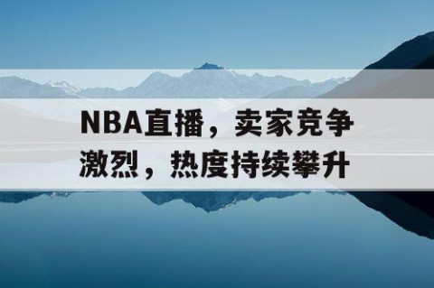 NBA直播,卖家竞争激烈,热度持续攀升