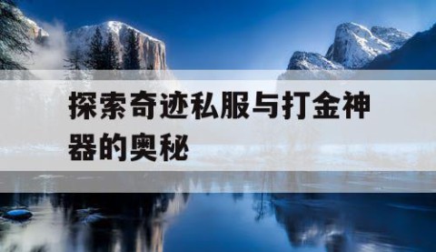 探索奇迹私服与打金神器的奥秘