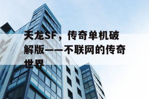 天龙SF，传奇单机破解版——不联网的传奇世界